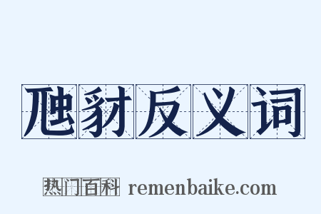 虺豺反义词是什么意思的图片